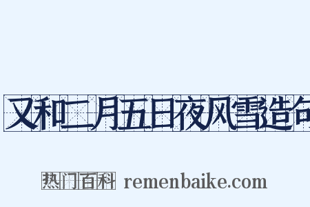 又和二月五日夜风雪造句是什么意思的图片